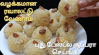 ஒன்னு கூட மிஞ்சாது எல்லாரும் போட்டி போட்டு சாப்பிடுவாங்க Rava laddu recipe in tamil BRIGHT TIMES [upl. by Goraud888]