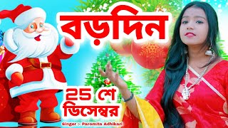 25 শে ডিসেম্বর  বড়দিনের গান  Christmas Day  25 December  Paromita Adhikari  Borodin  BRM [upl. by Alesandrini]