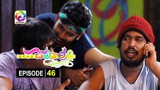 Sillara Samanallu Episode 46  quot සිල්ලර සමනල්ලු quot  සතියේ දිනවල රාත්‍රී 730 ට [upl. by Anoo245]