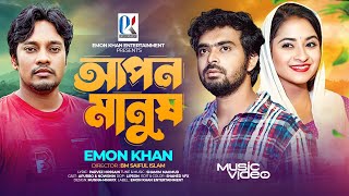 আপন মানুষ  Apon Manush  ইমন খানের নতুন গান  Emon Khan Gan  Emon Khan Notun Video  Emon  2024 [upl. by Det]