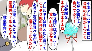 【漫画】俺「今日のおかずは片栗粉の天ぷらか…うっ」小麦アレルギーの俺に会社のお局がしつこく小麦を与えようとしてくる→アレは甘えだと言ってこっそり俺の弁当に細工をし…（スカッと漫画）【マンガ動画】 [upl. by Derron803]