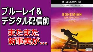 ボヘミン・ラプソディ ブルーレイ＆デジタル配信前に新事実が。 [upl. by Galligan]