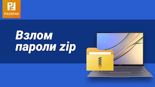 2021Как снять пароль ZIP [upl. by Oramug]