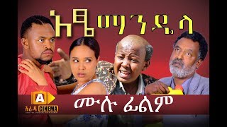 áŠ á‹” áˆ›áŠ•á‹´áˆ‹  Atse Mandela Ethiopian Movie 2017 [upl. by Ak]