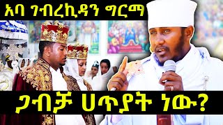 ጋብቻ ሀጥያት ነው  አባ ገብረኪዳን ግርማ [upl. by Nnahaid606]