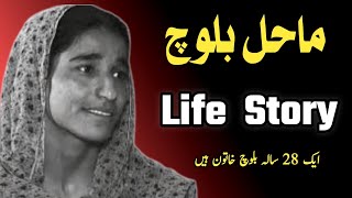 Mahal baloch kon hai  Mahal Baloch Life Story  Mahal Baoch Missing Person  Biography [upl. by Otreblasiul685]