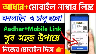 Aadhar Card To Mobile Number Link 2023How To Link Mobile Number To Aadhar Card [upl. by Eatnod55]