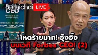 โหดร้ายมาก อุ๊งอิ๊งบนเวที Forbes CEO 2  Suthichai live 221167 [upl. by Aicilav]