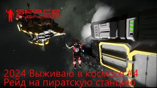 Space Engineers Выживаю в космосе 2024 4 Рейд на пиратскую станцию [upl. by Leandre]