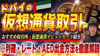 【重要】ドバイの仮想通貨取引を徹底解説！取引所・出金方法や使えるデビットカードなど【無税】 [upl. by Ellinnet]