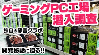 【工場見学】サイコムのゲーミングPCはなぜ価格が高い？品質にこだわる理由や静音＆水冷グラボの開発秘話をインタビューしてきた【冬セール実施中】 [upl. by Gaskill263]