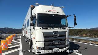 自動運転トラック隊列走行実証実験（GMPS） [upl. by Vikki]