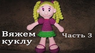 Вязание крючком Игрушка quotКуклаquot Часть 34 [upl. by Jaquelyn733]