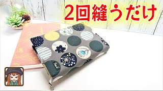 一枚布を畳んで2回縫うだけ😆ピッタリサイズのブックカバー完成💖どんなサイズも作れる計算式紹介✨ [upl. by Sharron]