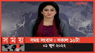 সময় সংবাদ  সকাল ১০টা  ০১ জুন ২০২২  Somoy TV Bulletin 10am  Latest Bangladeshi News [upl. by Croner]