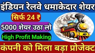 इंडियन रेलवे धमाकेदार शेयर 🚂 सिर्फ 24 ₹ 💲कंपनी को मिला बड़ा प्रोजेक्ट ✅  Penny Stocks To Buy Now 🚀 [upl. by Jarred]