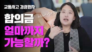 교통사고 2주진단 합의금으로 500만원 가능할까 1235회 [upl. by Peggir]