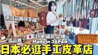 來日本必逛手工皮革店！高品質每個皮具都很想買？東京澀谷三家本土頂尖品牌Herz Leather一次帶你們詳逛！｜日本旅遊｜Kodootv [upl. by Nnayelsel64]