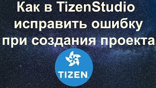 Как в TizenStudio исправить ошибку при создания проекта [upl. by Frieder425]