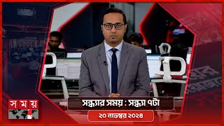 সন্ধ্যার সময়  সন্ধ্যা ৭টা  ২০ নভেম্বর ২০২৪  Somoy TV Bulletin 7pm  Latest Bangladeshi News [upl. by Jefferey837]