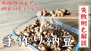 【簡単！手作り納豆】市販の納豆も納豆菌も使わないよ [upl. by Specht]