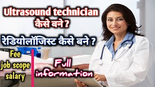 ultrasound technician kaise bane  medical sonography career  how to become a sonographer [upl. by Ennovi]