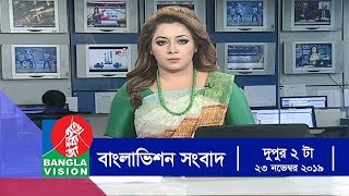 দুপুর ২ টার বাংলাভিশন সংবাদ  Bangla News  23November2019  200 PM  BanglaVision News [upl. by Linsk]