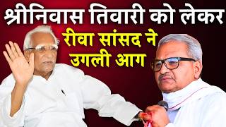 Rewa सांसद Janardan Mishra ने Shriniwas Tiwari का किया अपमान वीडियो हुआ वायरल [upl. by Maitland623]