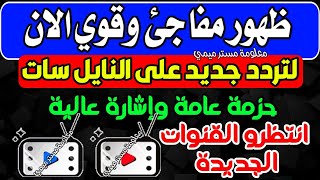 ظهور تردد جديد على النايل سات الان وللجميع  قنوات وترددات جديدة على نايل سات 2025 [upl. by Yup]