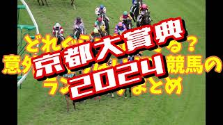 1着馬には天皇賞秋の優先出走権！京都大賞典2024攻略データまとめ [upl. by Naraa563]