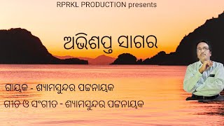 ଅଭିଶପ୍ତ ମୁଁ ସାଗର  Abhishapta Mu Sagara [upl. by Otrepur676]