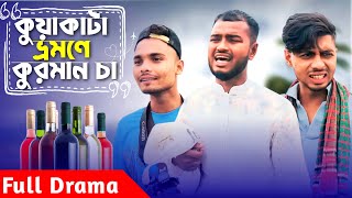 কুয়াকাটা ভ্রমনে কুরমান চা  Kurman ca in Kuakata Ajaira Public new funny natok  Bangla Comedy Natok [upl. by Small138]