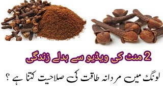 long khane ke fayde  long ke fayde in hindi  clove benefits in urdu  laung ke fayde kya hai [upl. by Solotsopa]