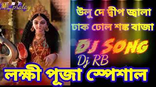 ulu de deep jala dhak dhol sonkho baja lakhi puja spesal song dj RB mix lakhi thakur vokti song🙏🙏 [upl. by Siari]