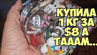 ОЙ БАААЙ В Second Hand shop купила мешок с бижутерией 1кг за 8  а там Сюрприз  Брендовое серебро [upl. by Yennek]