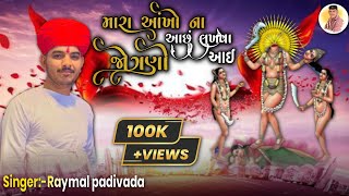 Jogani Aai Dj Remix Song  Mataji Song DJ REMIX  New Song Raymal Padivada Gujarati Dj Remix [upl. by Audsley39]