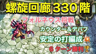 【ロマサガRS】螺旋回廊330階 打編成 6ターン勝利 [upl. by Willi]