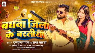 Audio  बघवा जिला के बरातीया  Tuntun Yadav  Radha Bharti  Baghwa Jila Ke Baratiya  New Song [upl. by Nrubyar]