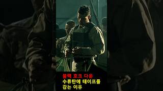 수류탄에 테이프를 감는 이유 밴드오브브라더스 블랙호크다운 [upl. by Klemperer657]