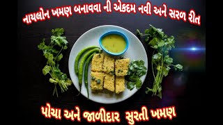 Naylon Khaman Recipe surti નરમ અને જાળીદાર નાયલોન ખમણ બનાવવાની રીત [upl. by Lark]