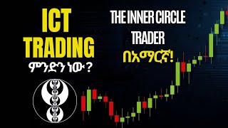 ICT Trading በአማርኛ in Amharic  Forex Trading for beginners [upl. by Eilyw]