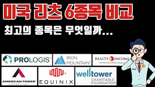 미국리츠 최고의 종목은  Prologis Iron mountain Realty Income American Tower Equinix Welltower [upl. by Gianni]