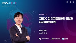 2024 BCMC CBDC 및 디지털 통화의 출현과 지급결제의 미래  심희원 팀장 금융결제원 [upl. by Kwan21]