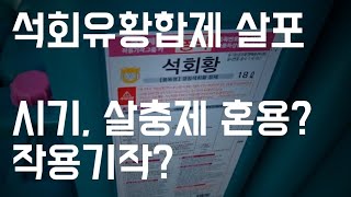 석회유황합제 살포  시기 살충제 혼용 작용기작 [upl. by Pail926]