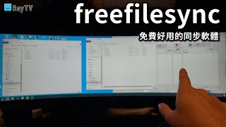 同步隨身硬碟的免費又好用軟體│freefilesync [upl. by Burty452]