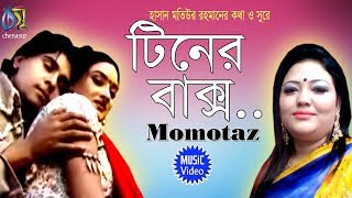 Tiner Bakso  টিনের বাক্স  Momtaz । Bangla New Folk Song [upl. by Lihcox53]