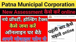 PATNA MUNICIPAL CORPORATION टैक्स कैसे जमा करेंHow to pay proparty amp holding tax New Assessment [upl. by Staal]