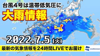 【LIVE】台風4号は温帯低気圧に 太平洋側は引き続き大雨警戒／昼の最新気象ニュース・地震情報 2022年7月5日火 〈ウェザーニュースLiVE〉 [upl. by Fleming378]