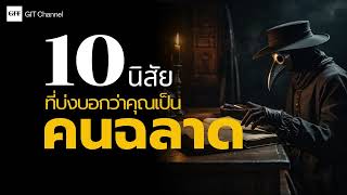 quot10 นิสัยที่บอกว่าคุณเป็นคนฉลาดquot Podcast GIT Channel [upl. by Malsi]