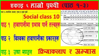 एकाइ ६ हाम्रो पृथ्वी  कक्षा १० सामाजिक अध्ययन  chapter 6 hamro prithvi class 10 social studies [upl. by Nileuqcaj]